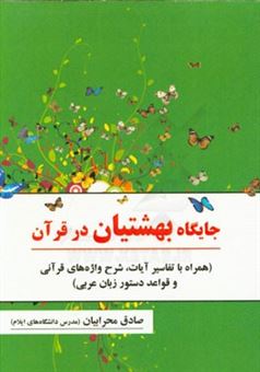 کتاب-جایگاه-بهشتیان-در-قرآن-همراه-با-تفسیر-آیات-شرح-واژه-های-قرآنی-و-قواعد-دستوری-زبان-عربی-اثر-صادق-محرابیان