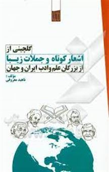 گلچینی از اشعار کوتاه و جملات زیبا از بزرگان علم و ادب ایران و جهان