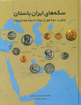 کتاب-سکه-های-ایران-باستان-650-قبل-از-میلاد-تا-650-بعد-از-میلاد-اثر-برادلی-آر-نلسون
