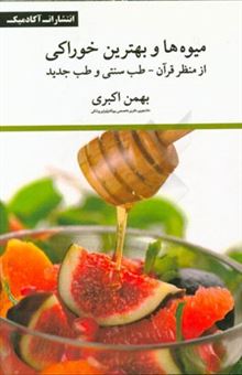 کتاب-میوه-ها-و-بهترین-خوراکی-از-منظر-قرآن-طب-سنتی-و-طب-جدید-اثر-بهمن-اکبری