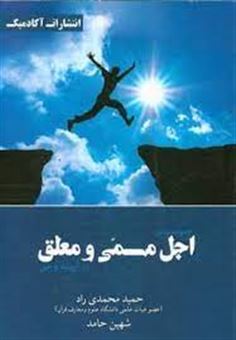 کتاب-چیستی-اجل-مسمی-و-معلق-در-آیینه-وحی-اثر-حمید-محمدی-راد