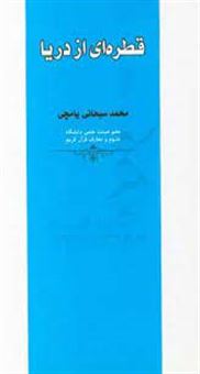 کتاب-قطره-ای-از-دریا-اثر-محمد-سبحانی-یامچی