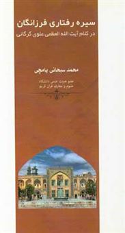 کتاب-سیره-رفتاری-فرزانگان-در-کلام-آیت-الله-العظمی-علوی-گرگانی-اثر-محمد-سبحانی-یامچی