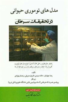 کتاب-مدل-های-توموری-حیوانی-در-تحقیقات-سرطان-راهنمایی-جامع-نظری-و-عملی-جهت-آشنایی-با-انواع-مدل-های-توموری-کاربرد-آن-ها-انتخاب-مدل-های-سرطانی-مناسب-و-نحوه-اثر-خالد-صیدی