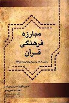 کتاب-مبارزه-فرهنگی-قرآن-با-ترور-شخصیتی-پیامبران-اولوالعزم-ع-اثر-محمد-سبحانی-یامچی