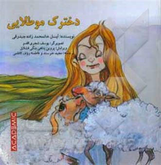 کتاب-دخترک-موطلایی-اثر-آیسل-خانمحمدزاده-جبدرقی