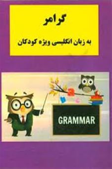 کتاب-گرامر-به-زبان-انگلیسی-ویژه-کودکان-اثر-مهدی-دانش