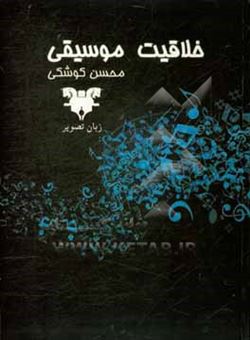 کتاب-خلاقیت-موسیقی-اثر-محسن-کوشکی