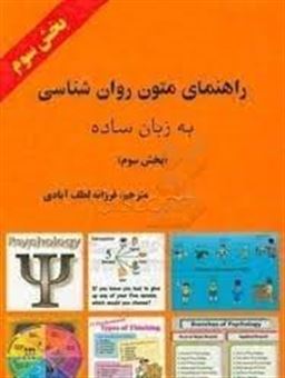 کتاب-راهنمای-متون-روانشناسی-به-زبان-ساده-بخش-سوم-اثر-محمدمهدی-خادم-زاده