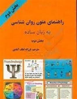 کتاب-راهنمای-متون-روانشناسی-به-زبان-ساده-بخش-دوم-اثر-محمدمهدی-خادم-زاده