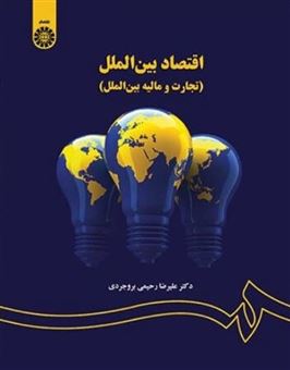 کتاب-اقتصاد-بین-الملل-اثر-علیرضا-رحیمی-بروجردی