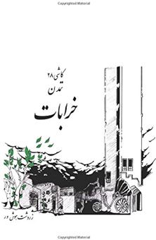 کتاب-خرابات-تمدن-کاشی-28-زندگی-نامه-زردشت-هوش-ور-اثر-زردشت-هوشور