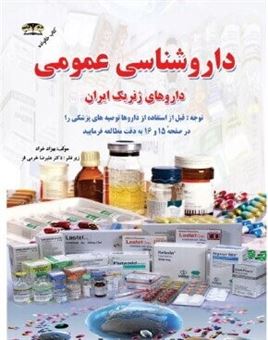کتاب-داروشناسی-عمومی-آشنایی-با-داروهای-ژنریک-شامل-موارد-استفاده-طرز-استفاده-عوارض-و-هشدارها-موارد-منع-مصرف-نام-ژنریک-داروها-اثر-بهزاد-خراد