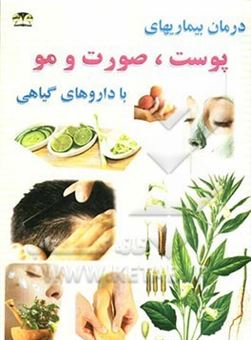 درمان بیماریهای پوست، صورت و مو با گیاهان دارویی