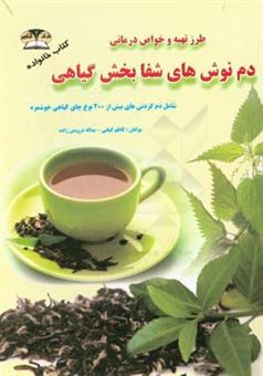 نوش دارو: دم نوش های شفابخش گیاهی شامل بیش از 200 نوع چای گیاهی