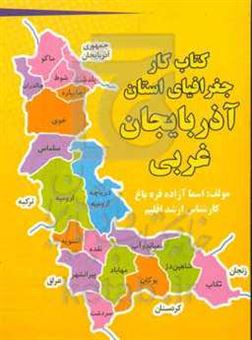 کتاب-کتاب-کار-جغرافیای-استان-آذربایجان-غربی-پایه-دهم-دوره-دوم-متوسطه-اثر-اسماء-آزاده-قره-باغ