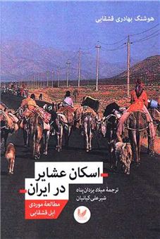 کتاب-اسکان-عشایر-در-ایران-اثر-هوشنگ-بهادری-قشقایی