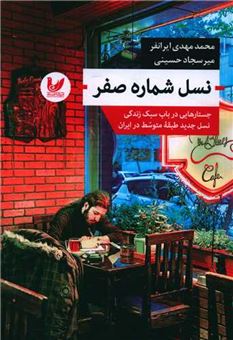 کتاب-نسل-شماره-صفر-اثر-حسینی
