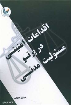 کتاب-اقدامات-امنیتی-و-مسئولیت-مدنی-اثر-حسین-عمویی
