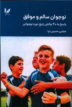 کتاب-نوجوان-سالم-و-موفق-اثر-مجتبی-حسینی-نیا