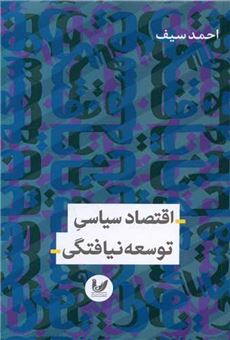 کتاب-اقتصاد-سیاسی-توسعه-نیافتگی-اثر-احمد-سیف