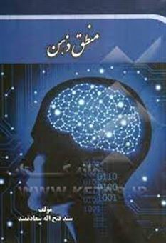 کتاب-منطق-ذهن-چگونه-درست-بیندیشیم-درست-بفهمیم-درست-بشنویم-درست-با-دیگران-گفتگو-کنیم-اثر-سیدفتح-اله-سعادتمند