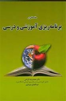 کتاب-مقدمه-ای-بر-برنامه-ریزی-آموزشی-و-درسی-اثر-محمدرضا-کرامتی