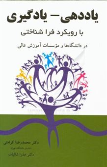 کتاب-یاددهی-یادگیری-با-رویکرد-فراشناختی-در-دانشگاه-ها-و-موسسات-آموزش-عالی-اثر-محمدرضا-کرامتی