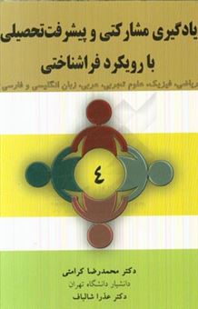 کتاب-راهنمای-کامل-و-کاربردی-یادگیری-مشارکتی-و-پیشرفت-تحصیلی-با-رویکرد-فراشناختی-اثر-محمدرضا-کرامتی