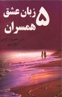 کتاب-پنج-زبان-عشق-همسران-اثر-محمدرضا-کرامتی