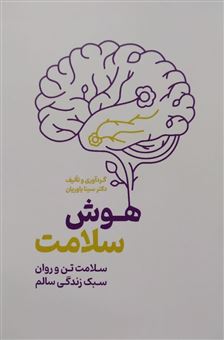 کتاب-هوش-سلامت-اثر-سینا-یاوریان