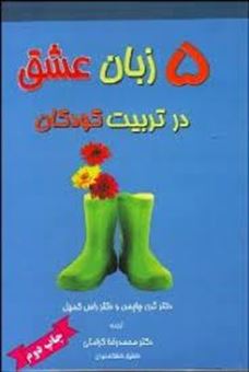 کتاب-پنج-زبان-عشق-در-تربیت-کودکان-بر-اساس-نسخه-2012-اثر-گری-دی-چپمن