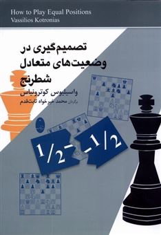 کتاب-تصمیم-گیری-در-وضعیت-های-متعادل-شطرنج-اثر-واسیلیوس-کوترونیاس