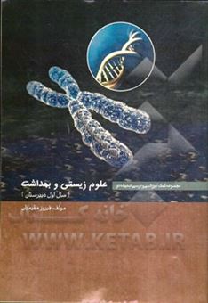 کتاب-علوم-زیستی-و-بهداشت-سال-اول-دبیرستان-اثر-فیروز-مقیمیان