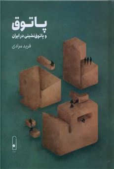 کتاب-پاتوق-و-پاتوق-نشینی-در-ایران-اثر-فرید-مرادی