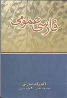 کتاب-فارسی-عمومی-اثر-رقیه-صدرایی