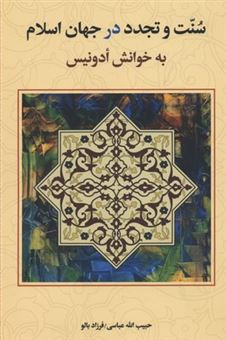 کتاب-سنت-و-تجدد-در-جهان-اسلام-به-خوانش-ادونیس-اثر-حبیب-الله-عباسی