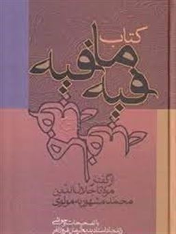 کتاب فیه ما فیه: از گفتار مولانا جلال الدین محمد مشهور به مولوی