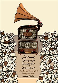 کتاب-پیدایش-موسیقی-مردم-پسند-در-ایران-اثر-ساسان-فاطمی