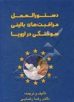کتاب-دستورالعمل-مراقبت-های-بالینی-سوختگی-در-اروپا-حداقل-سطح-ارائه-خدمات-اثر-رضا-رضایی