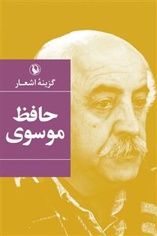 کتاب-گزینه-اشعار-حافظ-موسوی-اثر-حافظ-موسوی