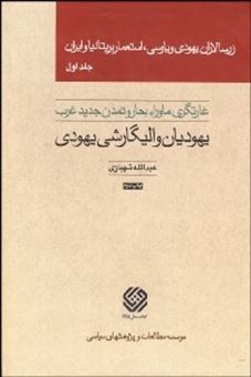 زرسالاران یهودی و پارسی استعمار بریتانیا و ایران (5 جلدی)