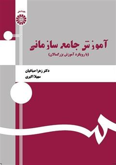 کتاب-آموزش-جامع-سازمانی-اثر-سهیلا-اکبری