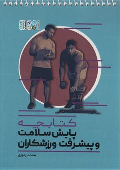کتاب-کتابچه-پایش-سلامت-و-پیشرفت-ورزشکاران-اثر-محمد-رموزی
