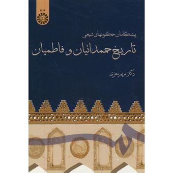 کتاب-پیشگامان-حکومتهای-شیعی-اثر-مریم-معزی