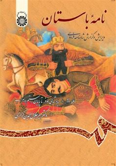 کتاب-نامه-باستان-اثر-میرجلال-الدین-کزازی