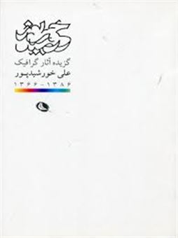 کتاب-گزیده-آثار-گرافیک-علی-خورشید-پور-اثر-علی-خورشیدی