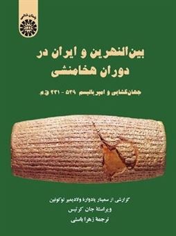 بین النهرین و ایران در دوران هخامنشی جهان گشایی و امپریالیسم 539 - 331 ق.م.