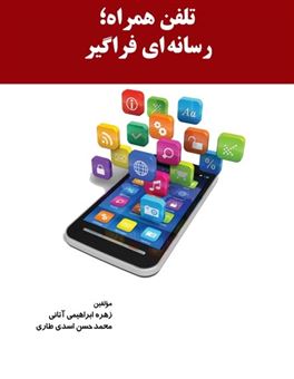 کتاب-تلفن-همراه-رسانه-ای-فراگیر-اثر-محمدحسن-اسدی-طاری