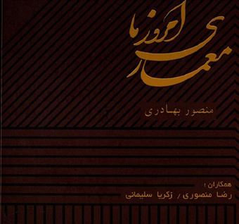کتاب-معماری-امروز-ما-اثر-رضا-منصوری